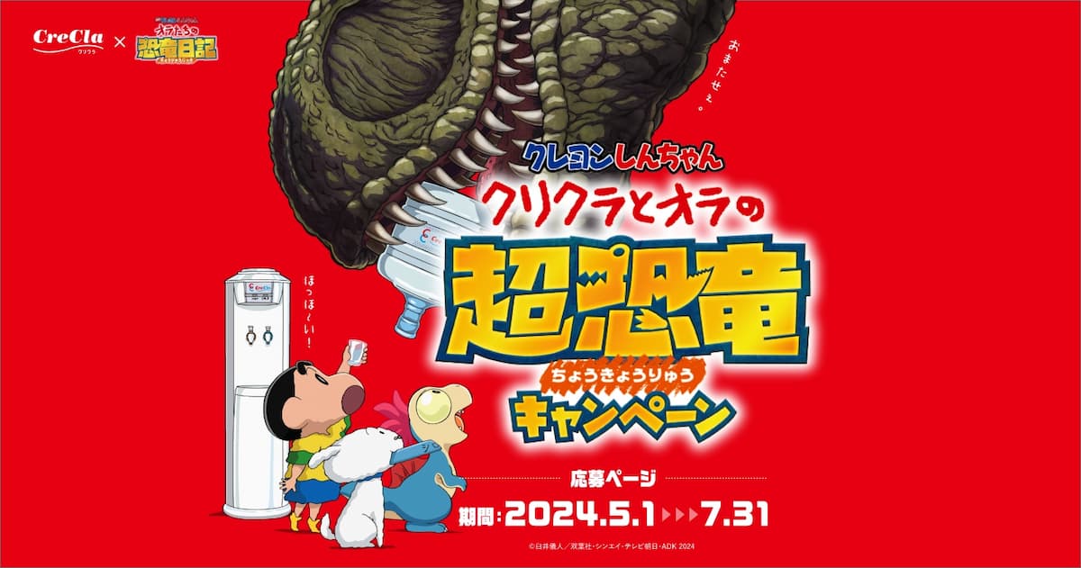 クレヨンしんちゃん クリクラとオラの超恐竜キャンペーン | クリクラ