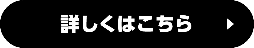 詳しくはこちら