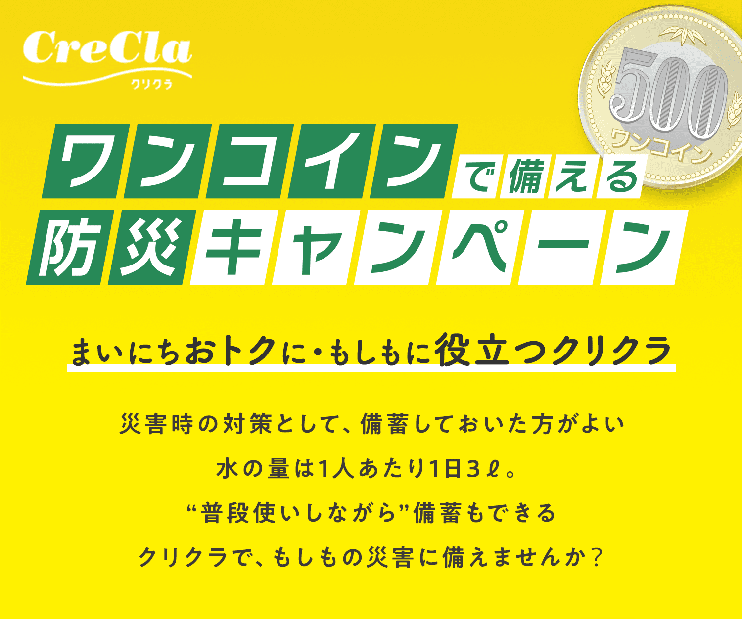 ワンコインで備える防災キャンペーン　まいにちおトクに・もしもに役立つクリクラ