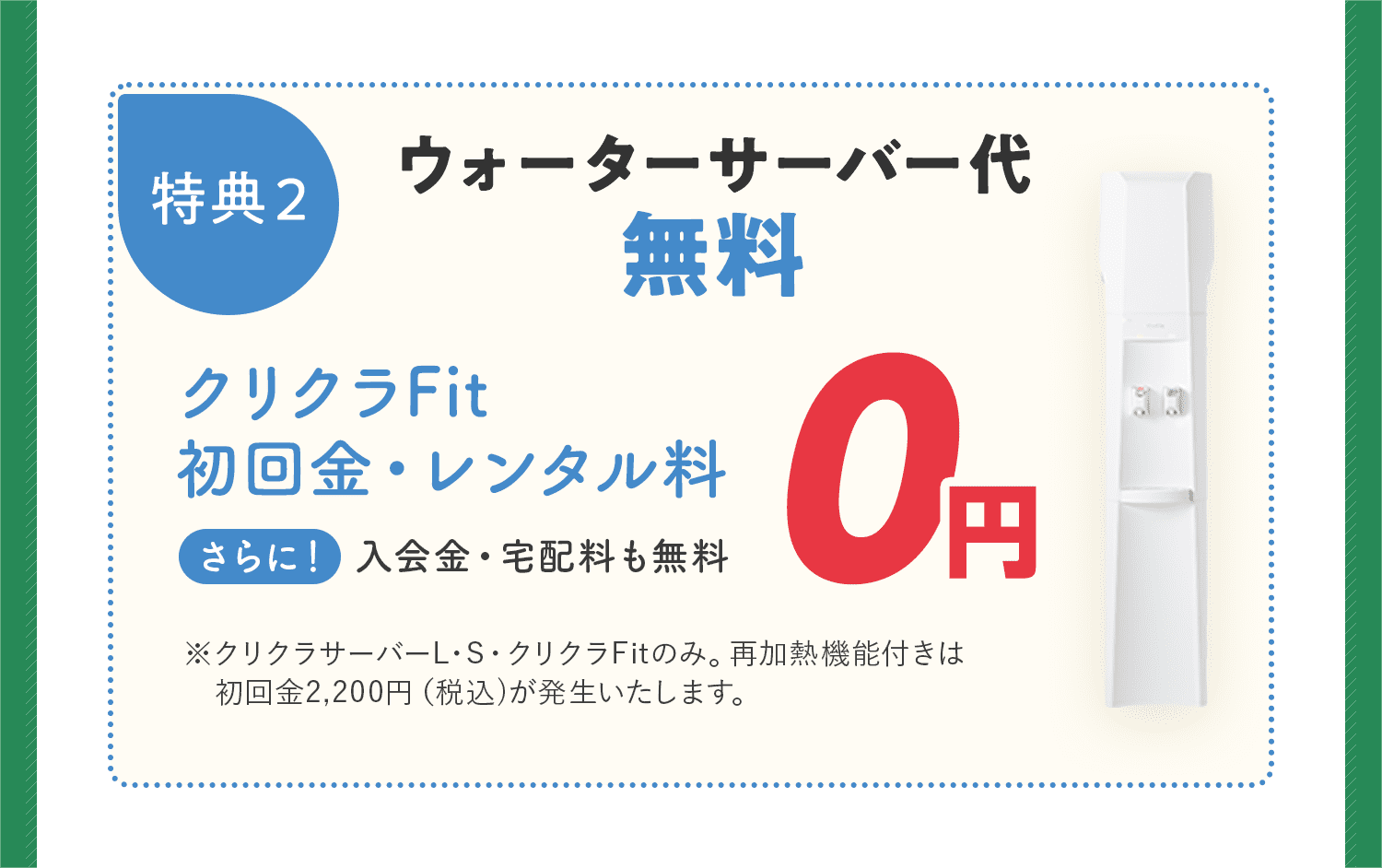 特典2.ウォーターサーバー代無料