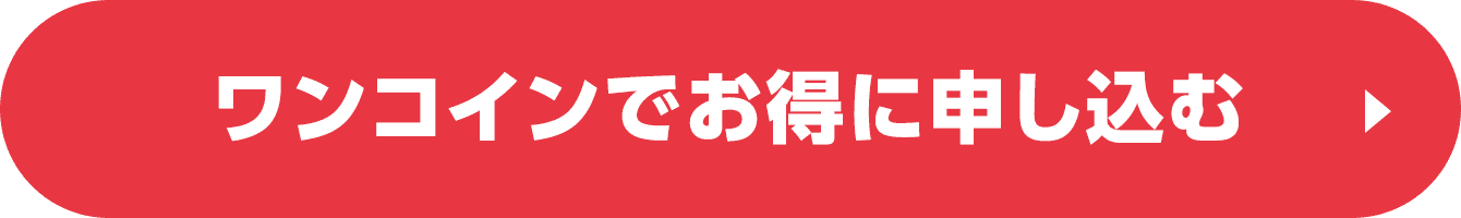 ワンコインでお得に申し込む