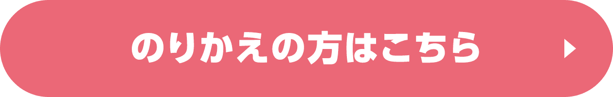 のりかえの方はこちら