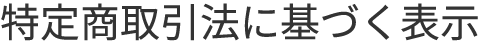 特定商取引法に基づく表示