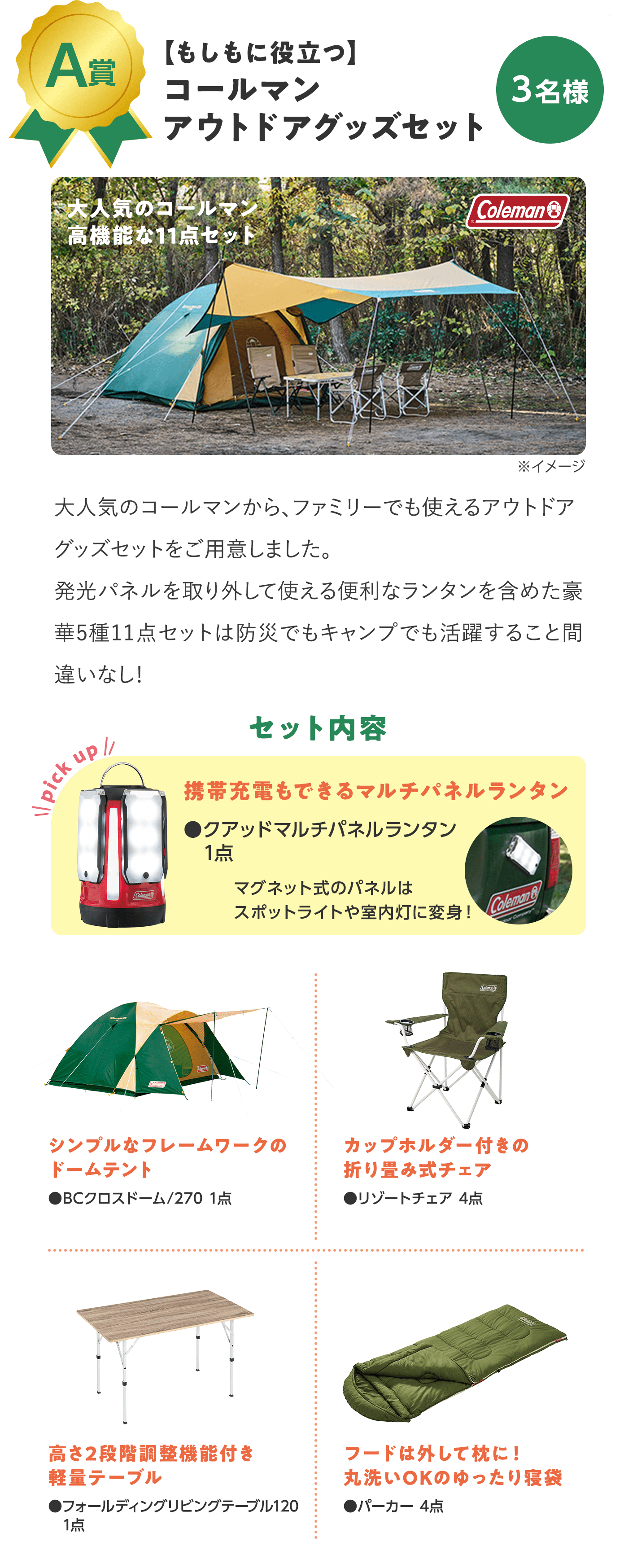 A賞.【もしもに役立つ】コールマン アウトドアグッズセット 3名様