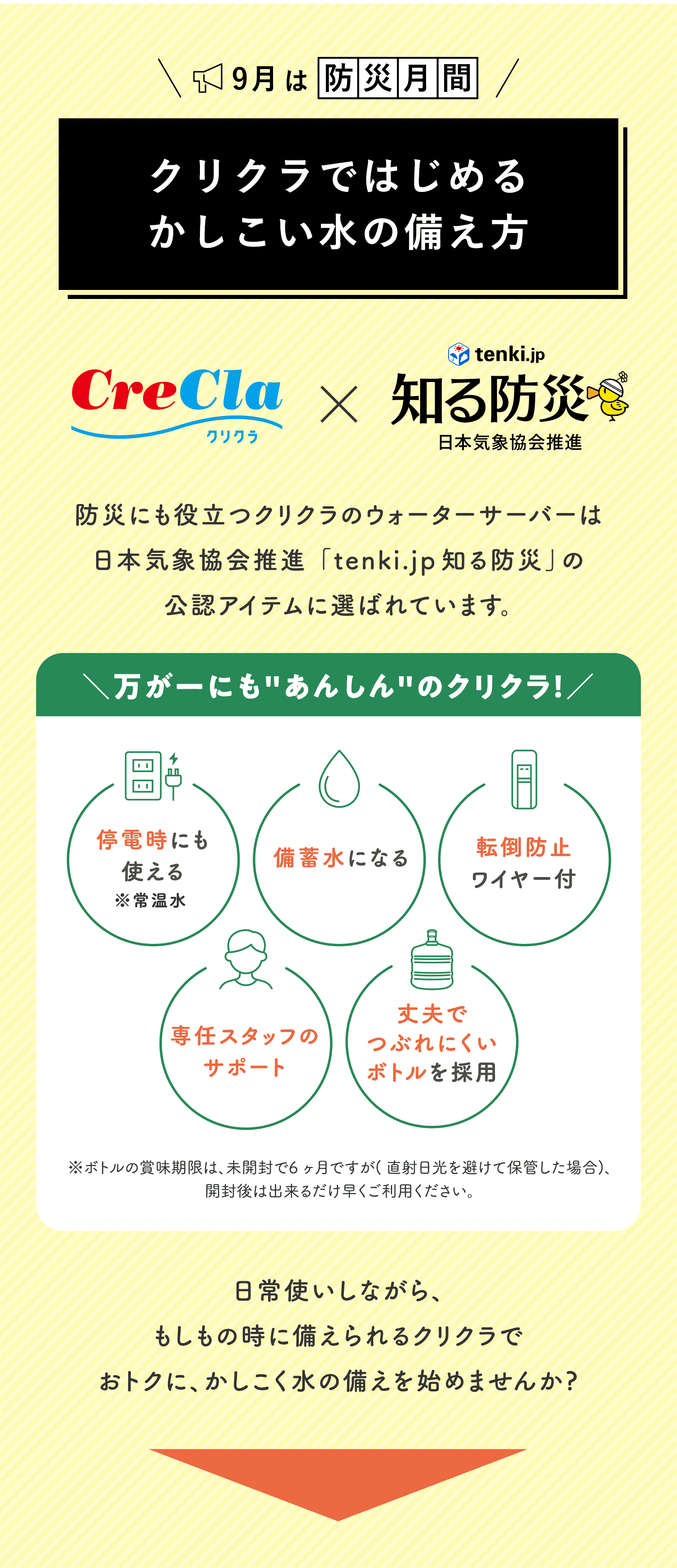 9月は防災月間 クリクラではじめるかしこい水の備え方