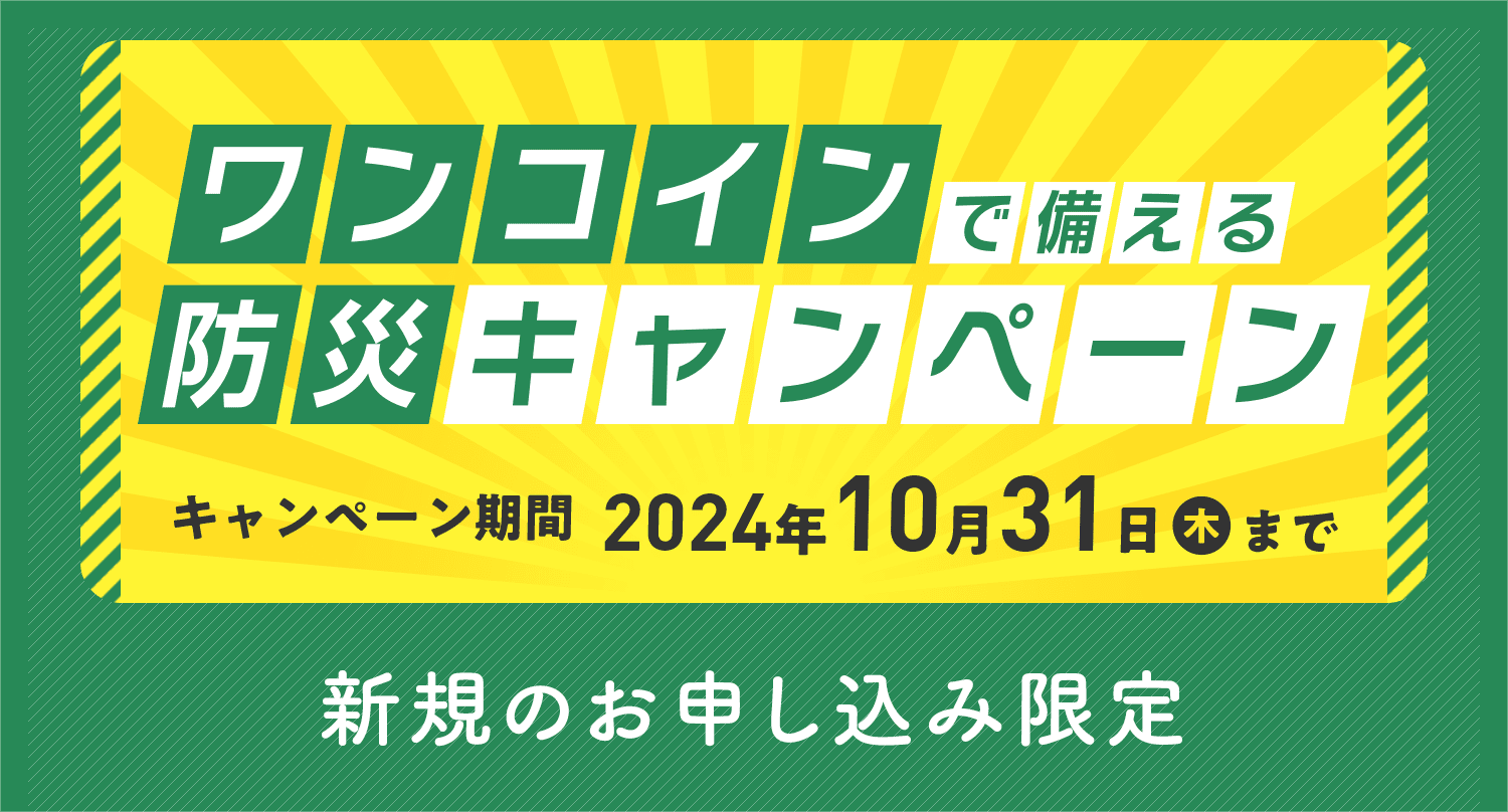 ワンコインで備える防災キャンペーン　キャンペーン期間 2024年10月31日(木)まで