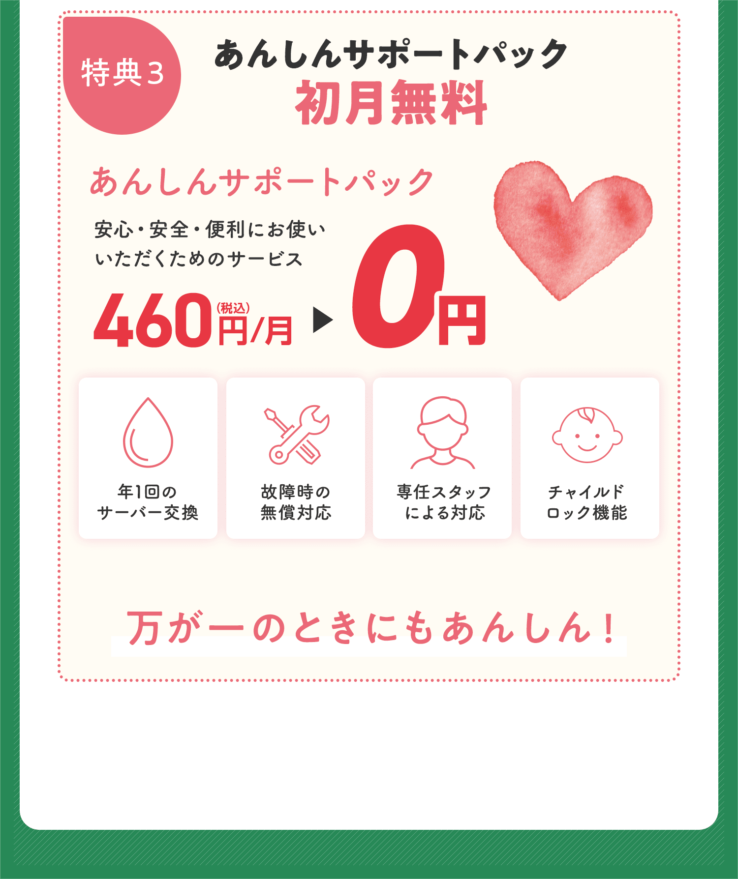 特典3.あんしんサポートパック初月無料