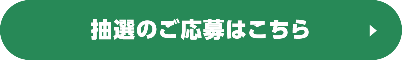 抽選のご応募はこちら