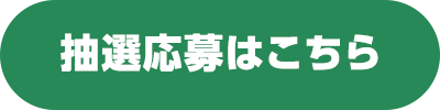 抽選応募はこちら