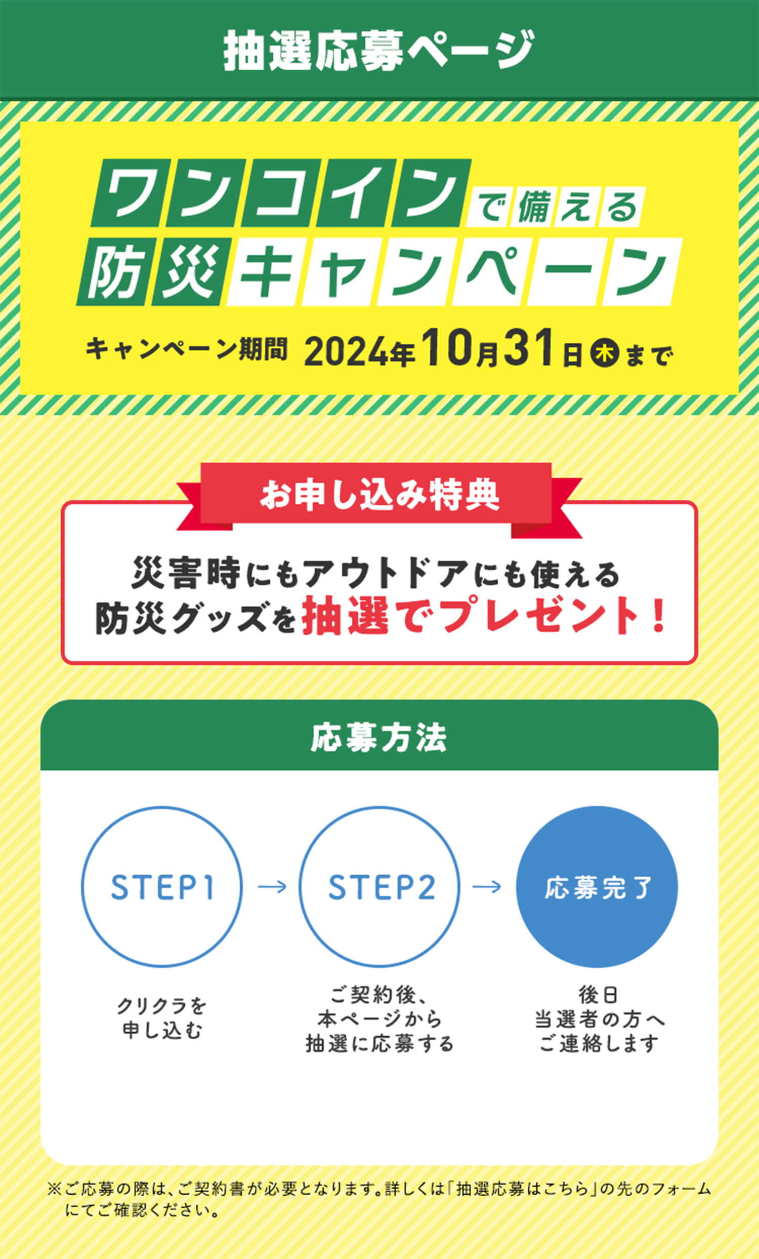 ワンコインで備える防災キャンペーン キャンペーン期間2024年10月31日（木）まで