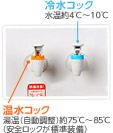 冷水コック 水温約4℃～10℃ 温水コック 湯温（自動調整）約75℃～85℃（安全ロックが標準装備）