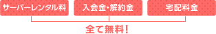 サーバーレンタル料・入会金・解約金・宅配料金全て無料！