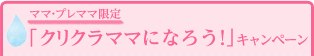 ママ・プレママ限定「クリクラママになろう！」キャンペーン