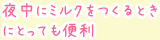 夜中にミルクをつくるときにとっても便利