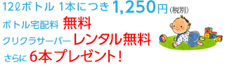 12Lボトル1本につき1,250円(税別) ボトル宅配料 無料 クリクラサーバー レンタル無料