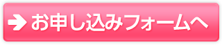 お申し込みフォームへ