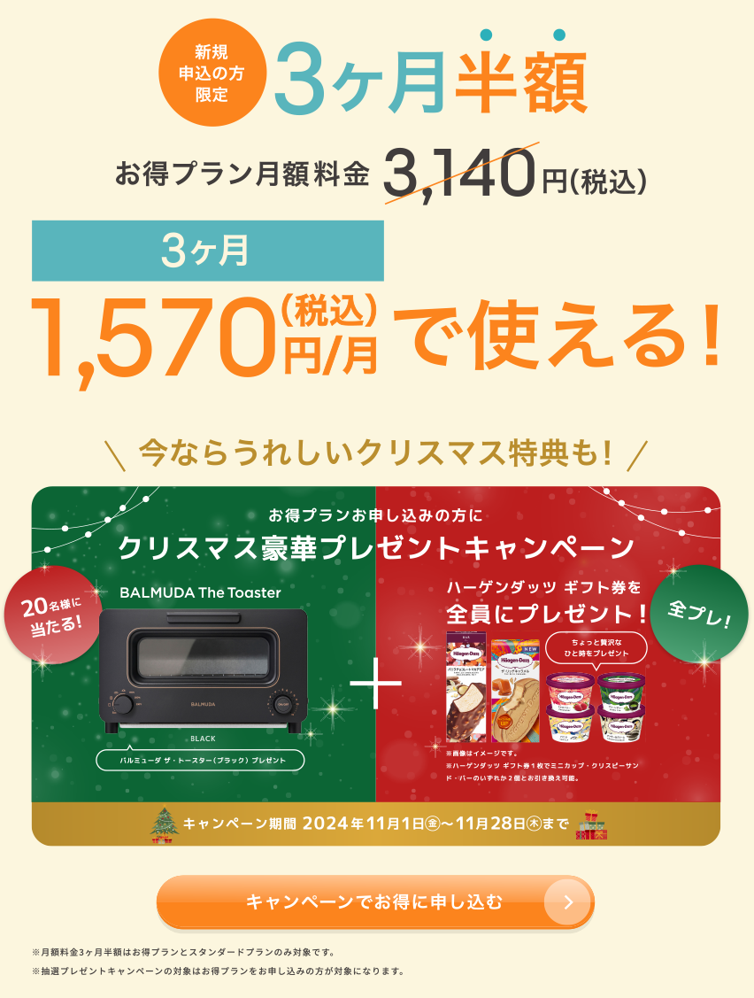 20名様に当たる！お得プランお申込みの方にクリスマス豪華プレゼントキャンペーン　BALMUDA The Toaster　ハーゲンダッツギフト券を全員にプレゼント！