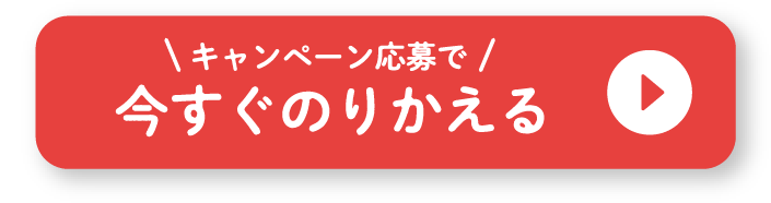 キャンペーン応募で今すぐのりかえる