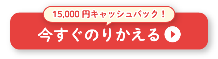 今すぐのりかえる