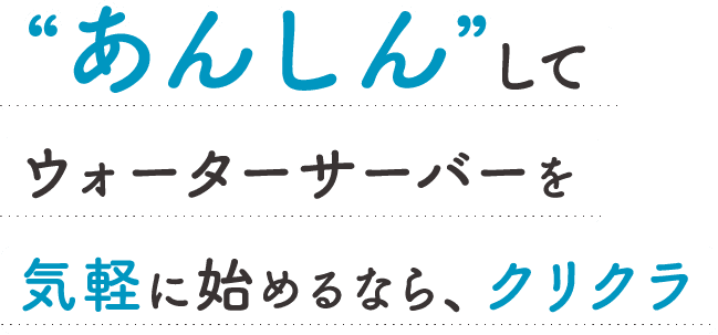 あんしんしてウォーターサーバーを気軽に始めるなら、クリクラ