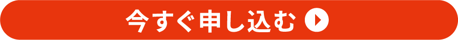 今すぐ申し込む