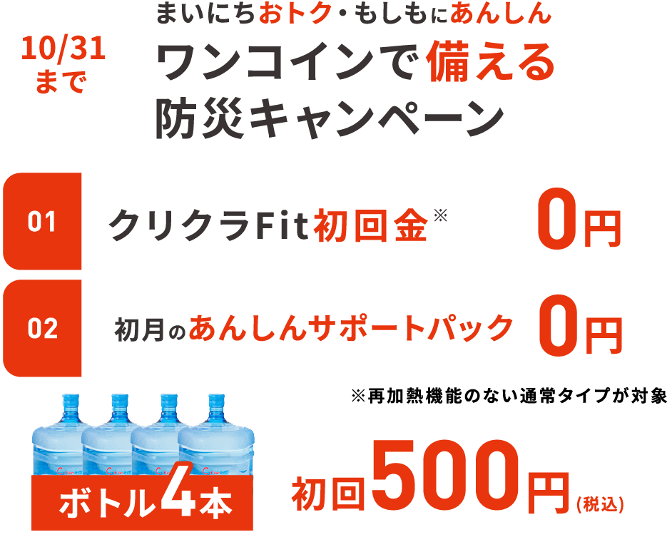 ワンコインで備える防災キャンペーン