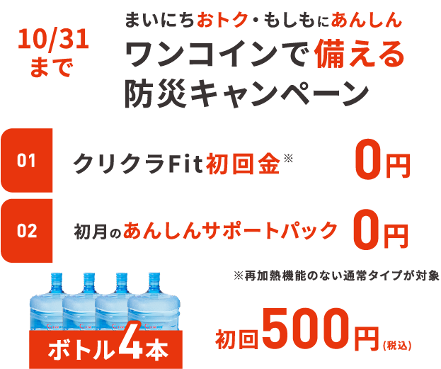 ワンコインで備える防災キャンペーン