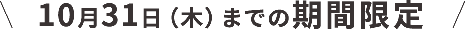 10月31日（木）までの期間限定