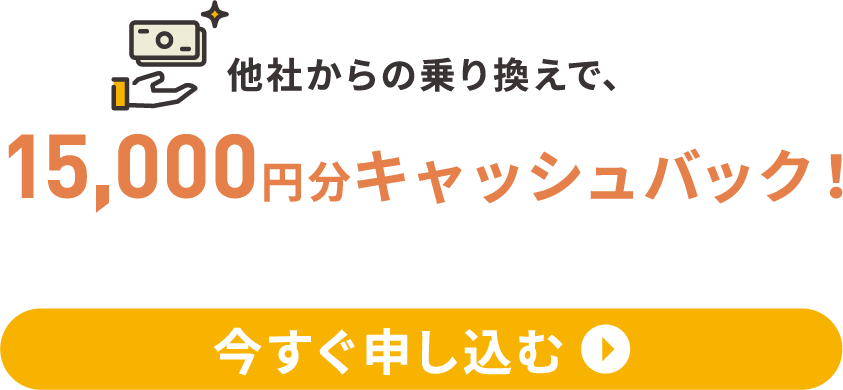 他社からお得にのりかえたい方！