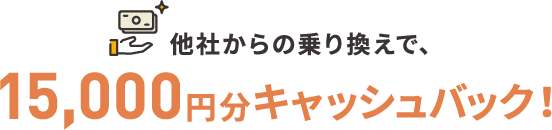 他社からお得にのりかえたい方！