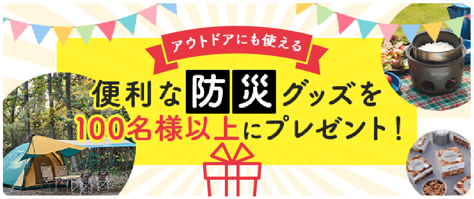 便利な防災グッズを100名様にプレゼント！