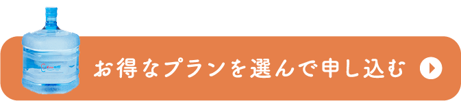 お得なプランを選んで申し込む