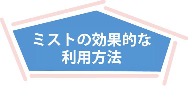 ミストの効果的な利用法