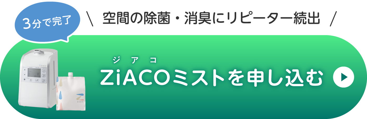 ZiACOのお申し込み